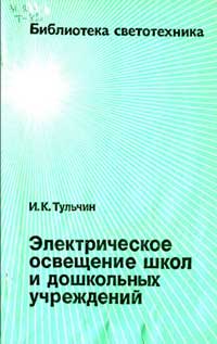 Библиотека светотехника, выпуск 10. Электрическое освещение школ и дошкольных учреждений — обложка книги.