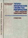 Теплофизические свойства материалов при низких температурах, изд. 2 — обложка книги.