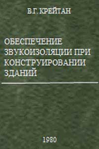 Обеспечение звукоизоляции при конструировании жилых зданий — обложка книги.