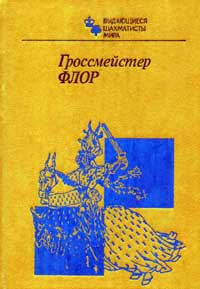 Выдающиеся шахматисты мира. Гроссмейстер Флор — обложка книги.