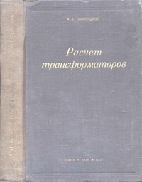 Расчет трансформаторов — обложка книги.