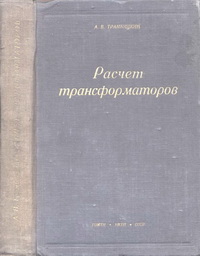 Расчет трансформаторов — обложка книги.