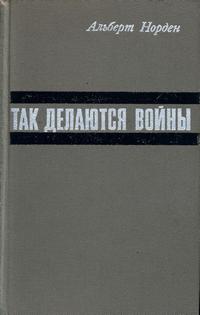 Так делаются войны — обложка книги.