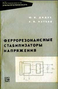 Библиотека электромонтера, выпуск 228. Феррорезонансные стабилизаторы напряжения — обложка книги.