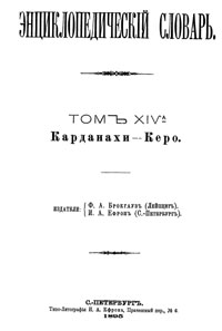 Энциклопедический словарь. Том XIV А — обложка книги.