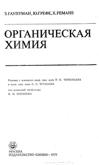 Органическая химия — обложка книги.