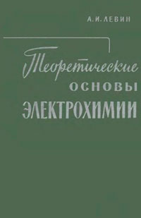 Теоретические основы электрохимии — обложка книги.