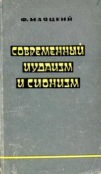 Современный иудаизм и сионизм — обложка книги.