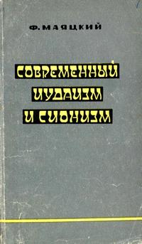 Современный иудаизм и сионизм — обложка книги.