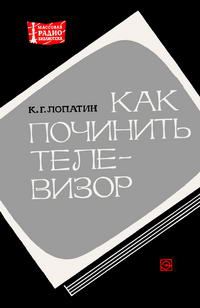 Массовая радиобиблиотека. Вып. 843. Как починить телевизор — обложка книги.