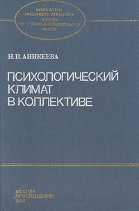 Психологический климат в коллективе — обложка книги.