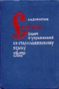 Сборник задач и упражнений по старославянскому языку — обложка книги.