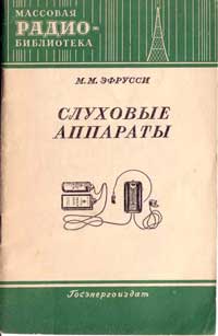 Массовая радиобиблиотека. Вып. 191. Слуховые аппараты — обложка книги.