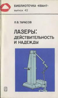 Библиотечка "Квант". Выпуск 42. Лазеры: действительность и надежды — обложка книги.