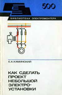 Библиотека электромонтера, выпуск 500. Как сделать проект небольшой электроустановки — обложка книги.