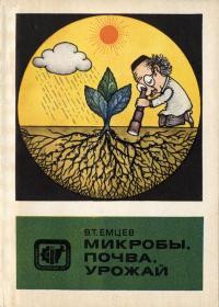 Научно-популярная литература. Микробы, почва, урожай — обложка книги.