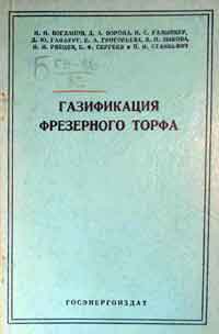 Газификация фрезерного торфа — обложка книги.