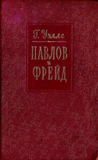 Павлов и Фрейд — обложка книги.