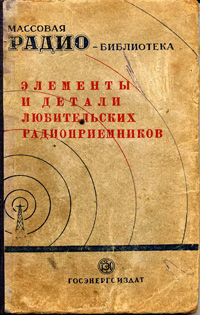 Массовая радиобиблиотека. Вып. 55. Элементы и детали любительских радиоприемников (Справочная книга) — обложка книги.