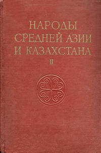 Народы мира. Народы Средней Азии и Казахстана. Том 2 — обложка книги.