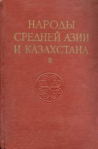 Народы мира. Народы Средней Азии и Казахстана. Том 2 — обложка книги.