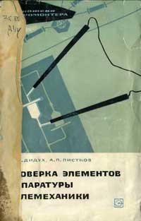 Библиотека электромонтера, выпуск 179. Проверка элементов аппаратуры телемеханики — обложка книги.