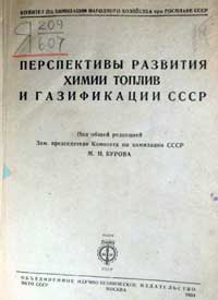 Перспективы развития химии топлив и газификации СССР — обложка книги.