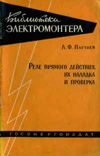 Библиотека электромонтера, выпуск 48. Реле прямого действия, их наладка и проверка — обложка книги.