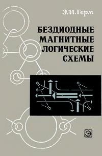 Библиотека по автоматике, вып. 449. Бездиодные магнитные логические схемы — обложка книги.