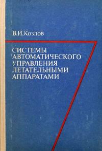 Системы автоматического управления летательными аппаратами — обложка книги.