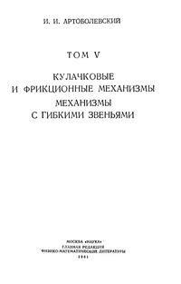 Механизмы в современной технике. Т. V. Кулачковые и фрикционные механизмы. Механизмы с гибкими звеньями — обложка книги.