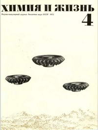 Химия и жизнь №04/1972 — обложка журнала.
