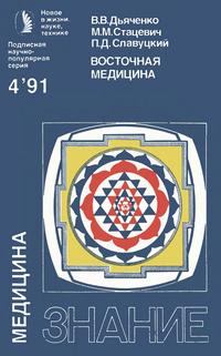 Новое в жизни, науке и технике. Медицина №04/1991. Восточная медицина — обложка книги.