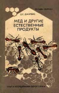 Мед и другие естественные продукты — обложка книги.