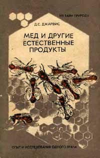 Мед и другие естественные продукты — обложка книги.