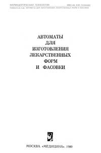 Автоматы для изготовления лекарственных форм и фасовки — обложка книги.