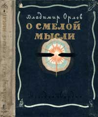 О смелой мысли — обложка книги.