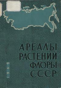 Ареалы растений флоры СССР. Выпуск 2 — обложка книги.