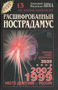 Расшифрованный Нострадамус — обложка книги.