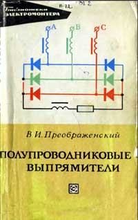 Библиотека электромонтера, выпуск 450. Полупроводниковые выпрямители — обложка книги.