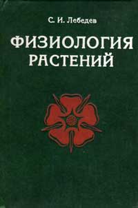 Физиология растений — обложка книги.