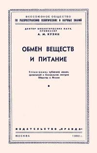 Лекции обществ по распространению политических и научных знаний. Обмен веществ и питание — обложка книги.