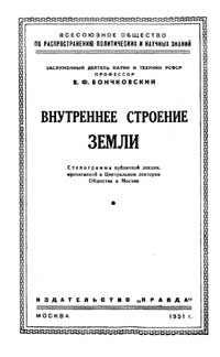 Лекции обществ по распространению политических и научных знаний. Внутреннее строение Земли — обложка книги.