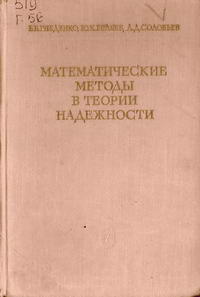 Математические методы в теории надежности — обложка книги.