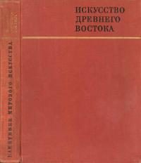 Памятники мирового искусства. Серия 1. Выпуск 2. Искусство Древнего Востока — обложка книги.