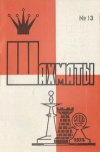 Шахматы (Riga) №13/1974 — обложка книги.