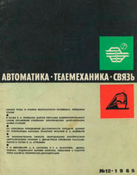 Автоматика, телемеханика и связь №12/1965 — обложка журнала.