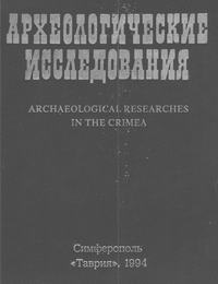 Археологические исследования в Крыму. 1993 год — обложка книги.