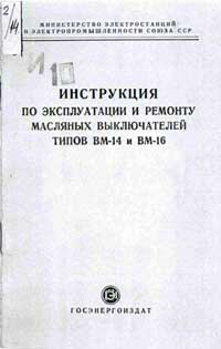 Инструкция по эксплуатации и ремонту масляных выключателей типов ВМ-14 и ВМ-16 — обложка книги.