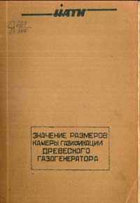 Значение размеров камеры газификации древесного газогенератора — обложка книги.